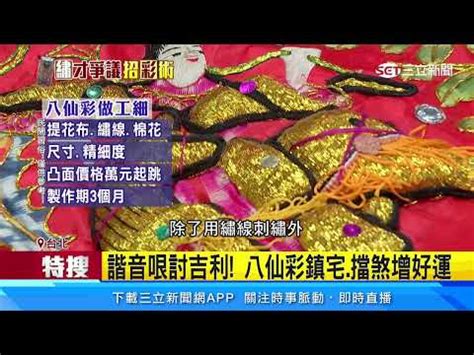 八仙彩如何處理|【繡出神威教學篇】八仙彩要這樣掛才會賺 